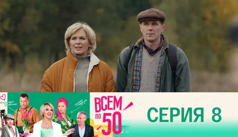 фото для сериала Всем по 50 8 серия