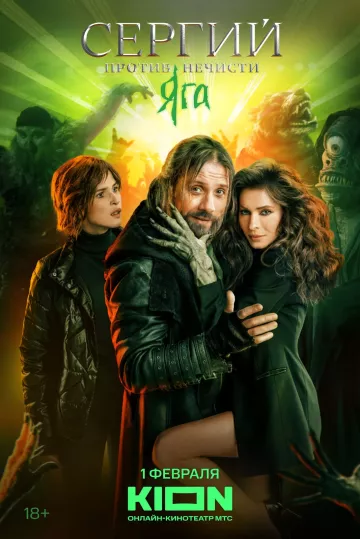 Сергий против нечисти 3 сезон. Яга