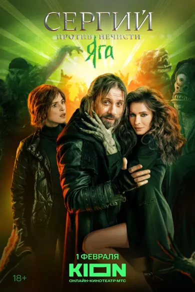 постер Сергий против нечисти 3 сезон. Яга