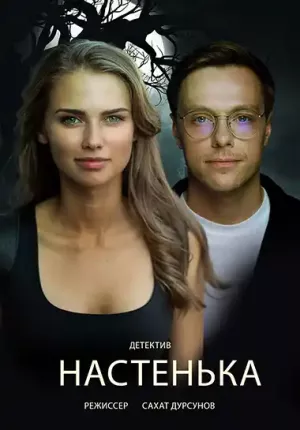 Настенька