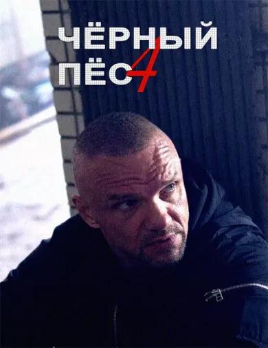 Чёрный пёс 4 сезон 2 серия смотреть онлайн Чёрный пёс 4 сезон 2 серия постер