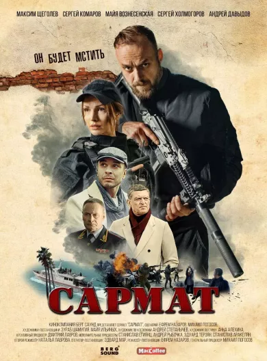 Сармат 4 серия постер