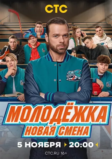 постер Молодёжка. Новая смена
