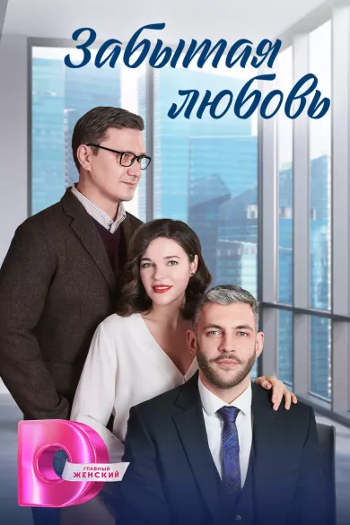 постер Забытая любовь