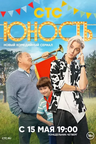 Юность 12 серия постер