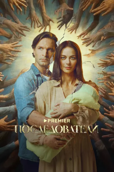постер Последователи