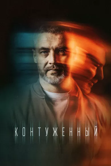 Контуженный 3 серия постер