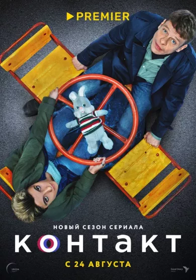постер Контакт 2 сезон