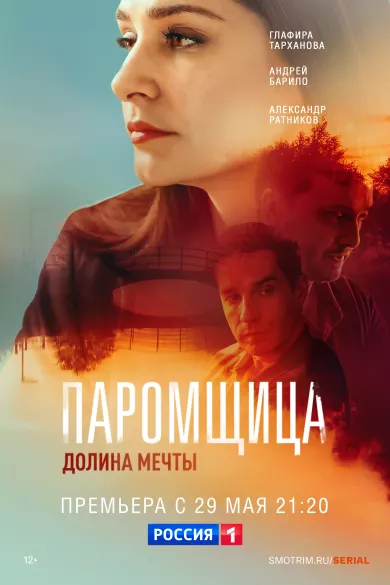 постер Паромщица 2 сезон