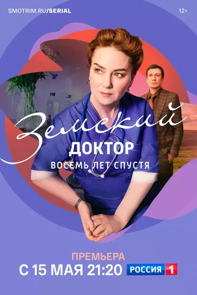 постер Земский доктор. Восемь лет спустя