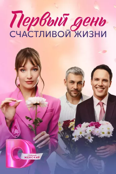 постер Первый день счастливой жизни
