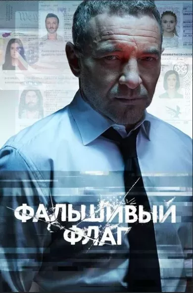 Фальшивый флаг (сериал 2023)