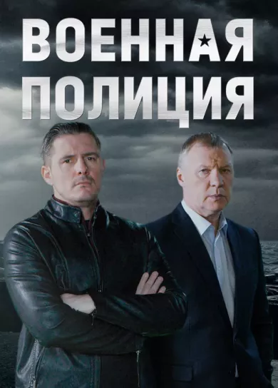 постер Военная полиция