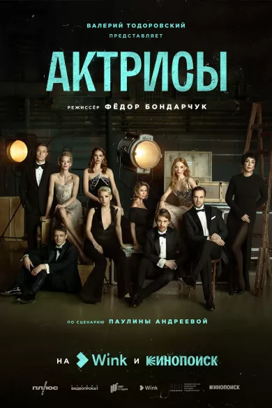 постер Актрисы