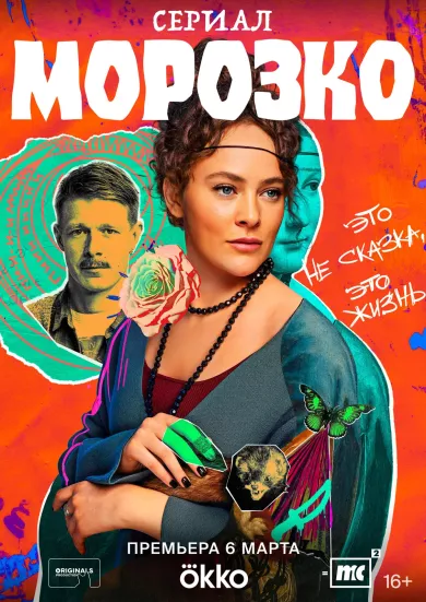 постер Морозко