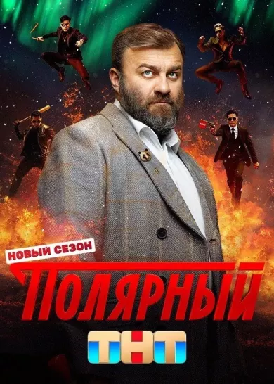 постер Полярный 4 сезон