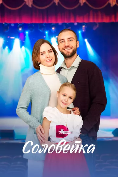 постер Соловейка