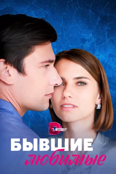 постер Бывшие любимые