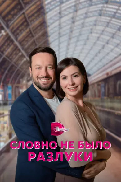 постер Словно не было разлуки