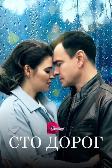постер Сто дорог