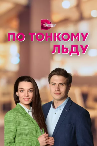 постер По тонкому льду