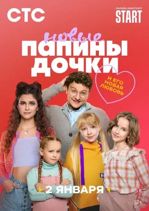 Папины дочки. Новые 3 сезон