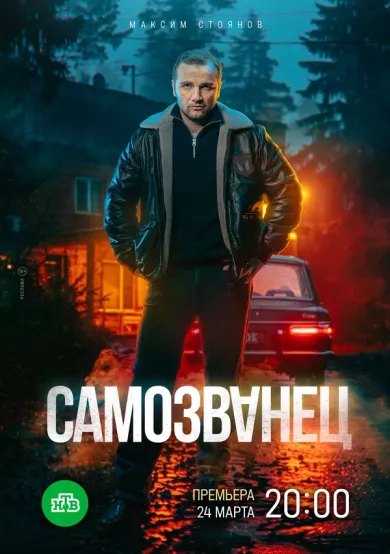 Самозванец 11 серия постер