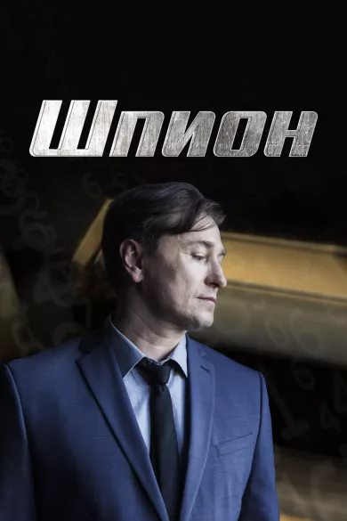 Шпион 2 серия постер