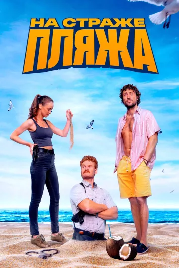На страже пляжа 2 сезон