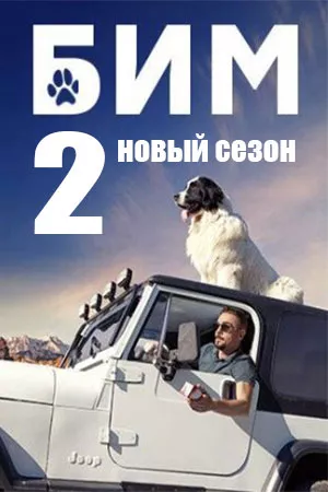 постер БиМ 2 сезон