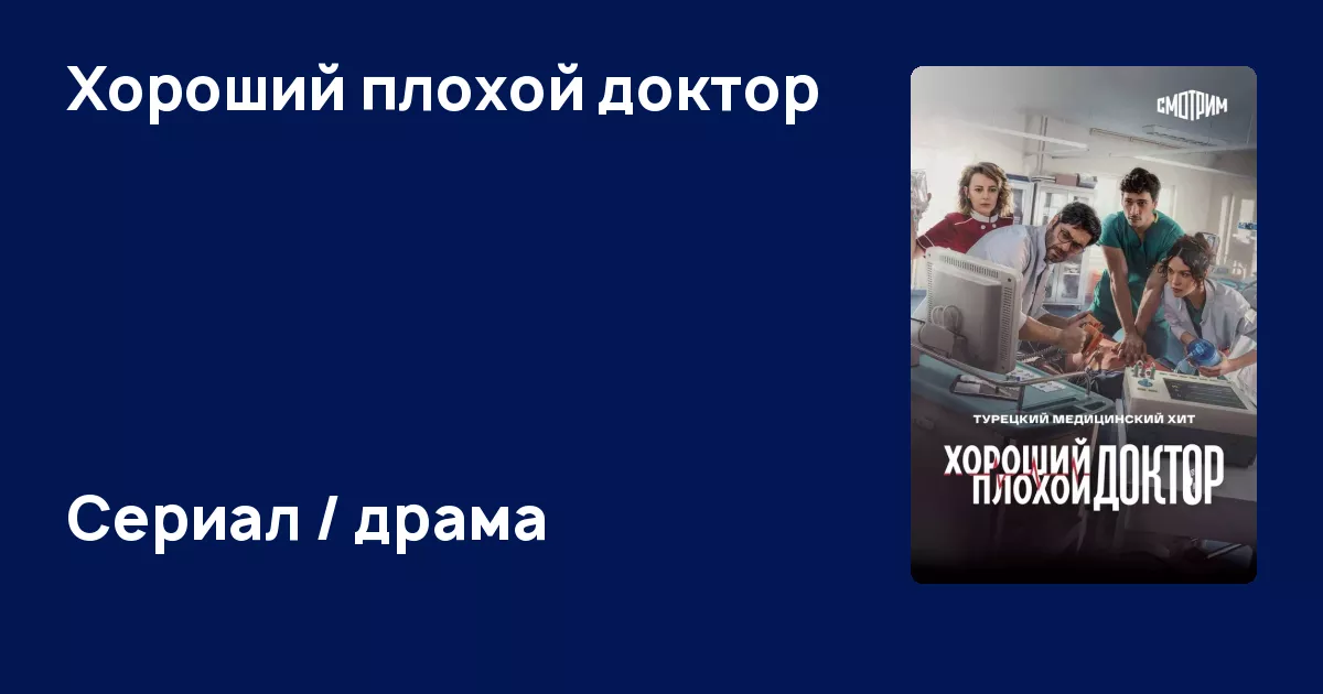 Хороший плохой доктор на русском языке. Хороший плохой доктор на русском языке. Мине из городского доктора. Хороший плохой доктор на русском языке. Хороший доктор.