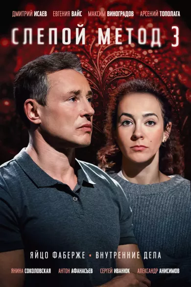 Слепой метод 3 сезон постер Слепой метод 3 сезон постер