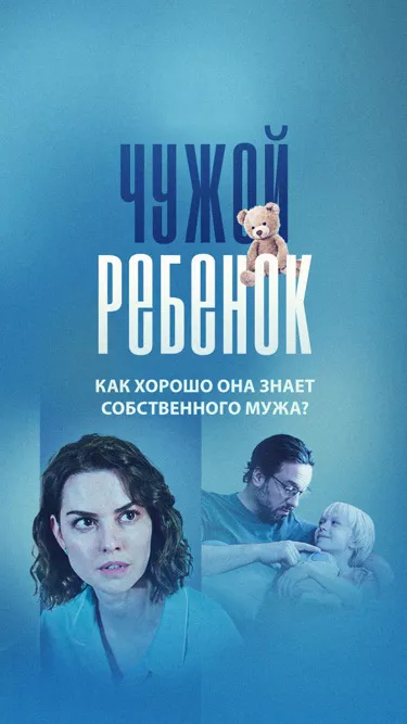 постер Чужой ребенок
