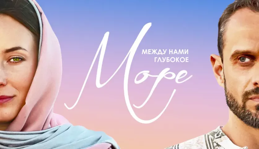 фото для сериала Между нами глубокое море 6 серия