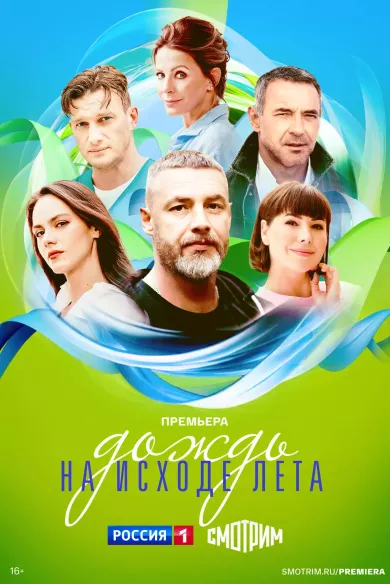 Дождь на исходе лета постер Дождь на исходе лета постер