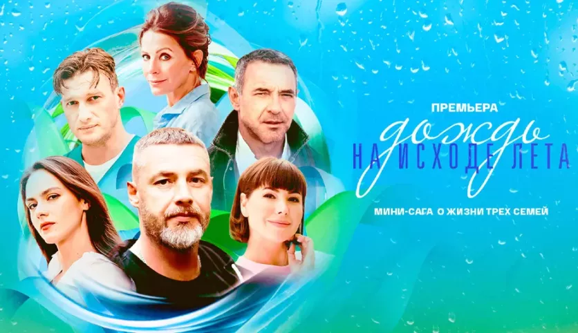 фото для сериала Дождь на исходе лета 1 серия