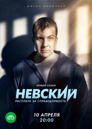 Невский 6 сезон