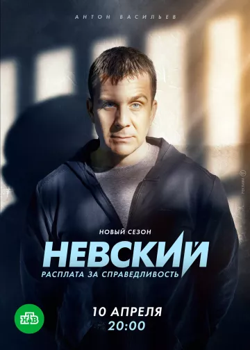 Невский 6 сезон