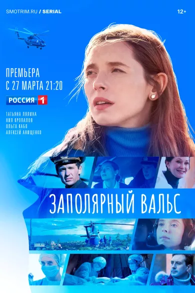 постер Заполярный вальс