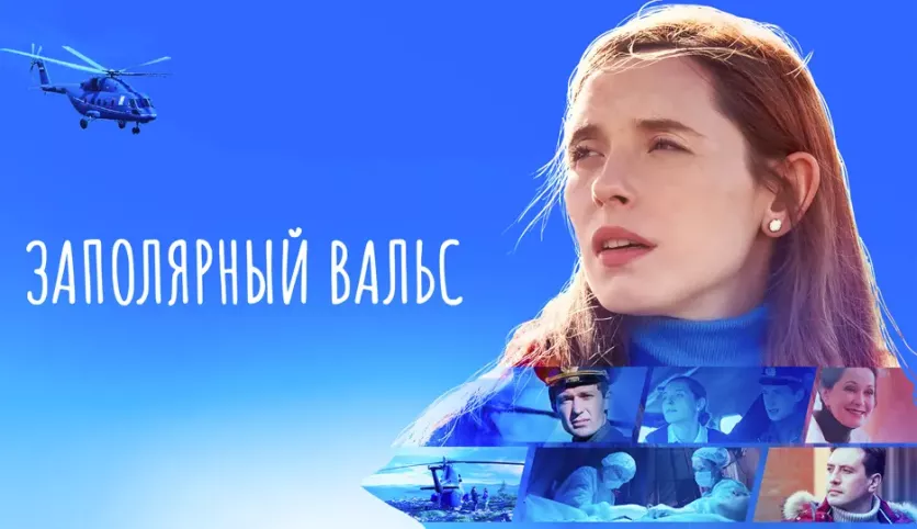 фото для сериала Заполярный вальс 1 серия