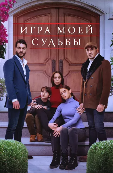Игра моей судьбы 6 серия постер