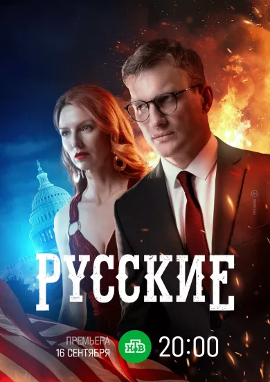 постер Русские