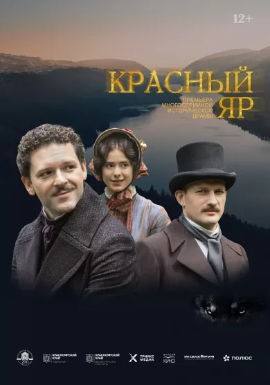 постер Красный Яр