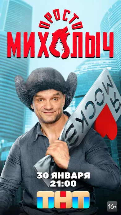 постер Просто Михалыч 1 сезон