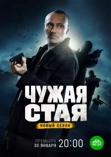 постер Чужая стая 2 сезон