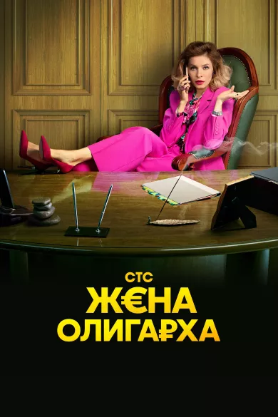 постер Жена олигарха 2 сезон
