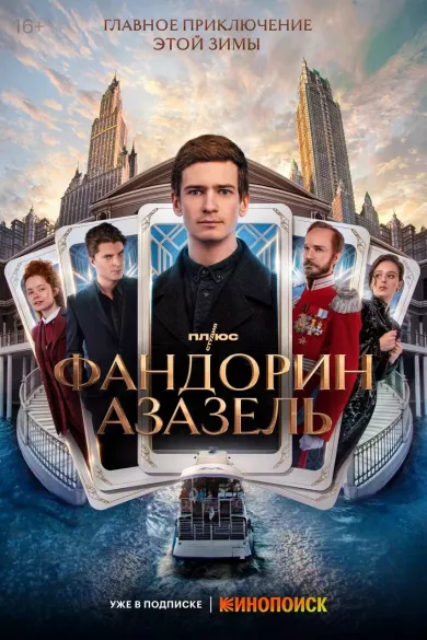 постер Фандорин. Азазель