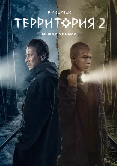 сериал Территория 2 сезон все серии