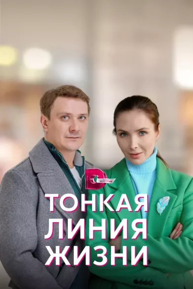 постер Тонкая линия жизни