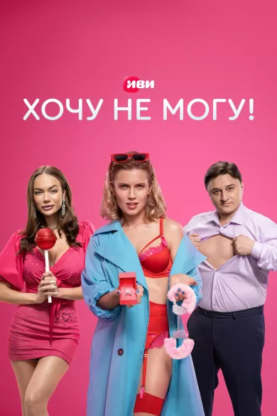 постер Хочу не могу!